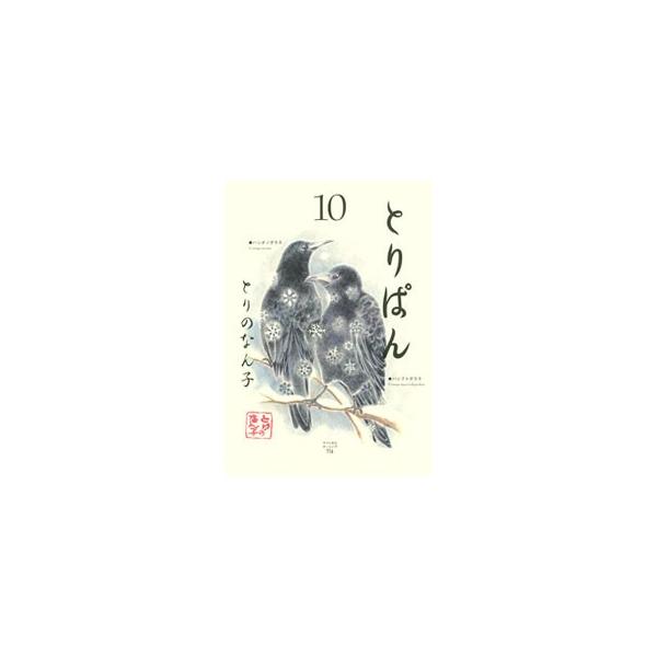 とりぱん 10／とりのなん子