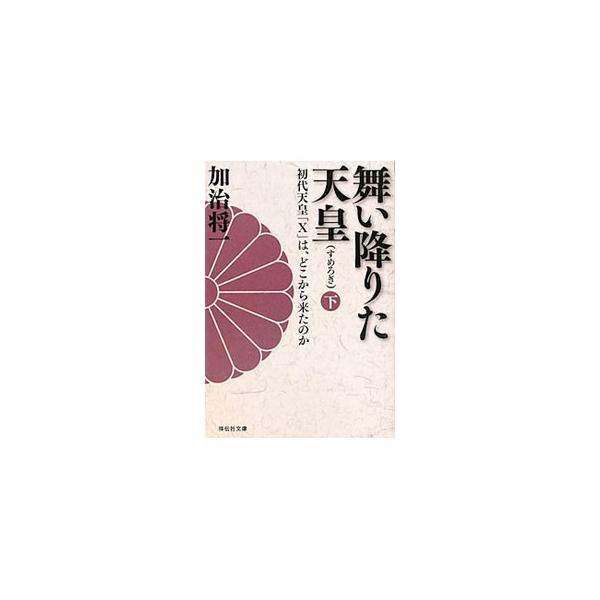 舞い降りた天皇 下 初代天皇 ｘ は どこから来たのか 祥伝社文庫の価格と最安値 おすすめ通販を激安で