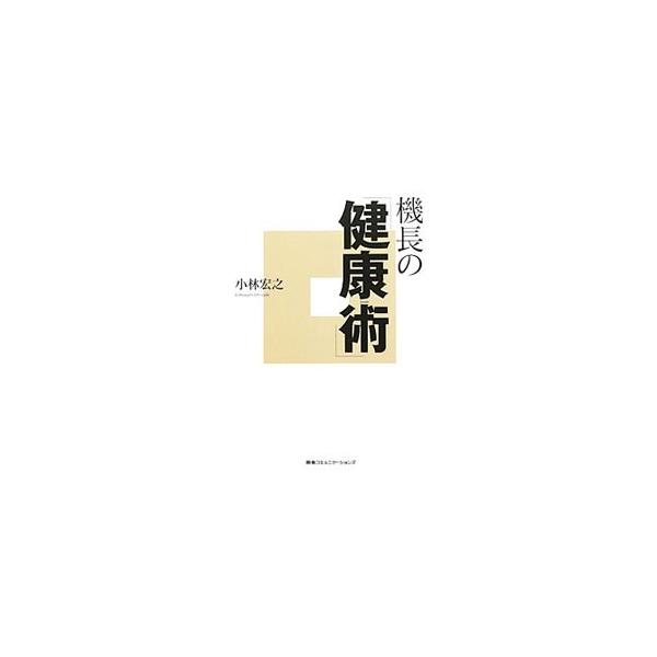 機長の「健康術」／小林宏之（1946〜）