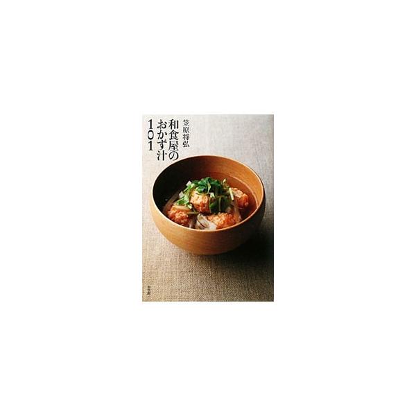 笠原将弘和食屋のおかず汁101／笠原将弘