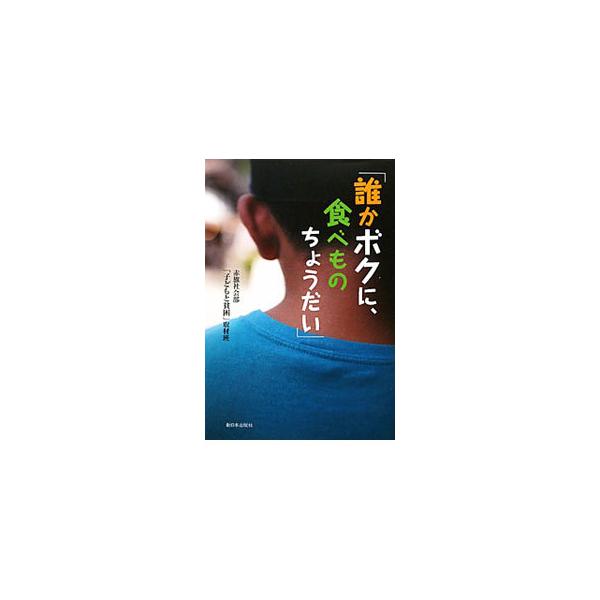 １歳半のホームレス、自分から「児童相談所に行く」と言った小学４年生の男の子…。「子どもの貧困」の実態を明らかにし、貧困の連鎖を断ち切るための方策を考える。『しんぶん赤旗』連載に大幅加筆し書籍化。■カテゴリ：中古本■ジャンル：教育・福祉・資格...