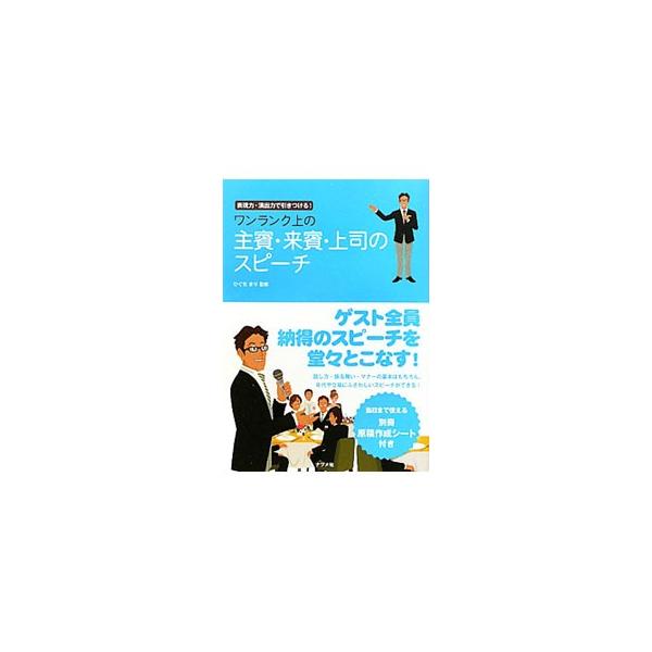 披露宴の主賓・来賓・上司のスピーチについて、原稿作成の基本から、スピーチ文例集、ヒント＆フレーズ集、心を伝える話し方までを掲載。年代や立場に合わせた振る舞いなども紹介する。書き込み式の原稿作成シート付き。■カテゴリ：中古本■ジャンル：女性・...