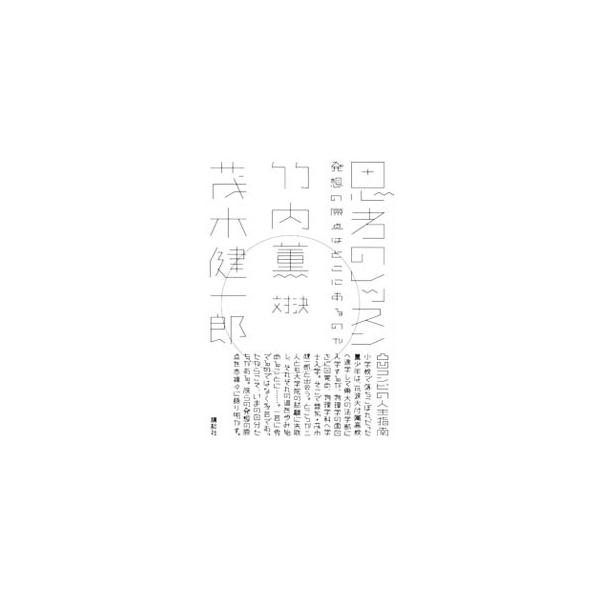 思考のレッスン／竹内薫