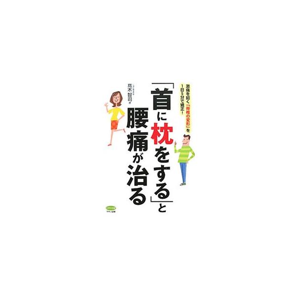 「首に枕をする」と腰痛が治る／高木智司