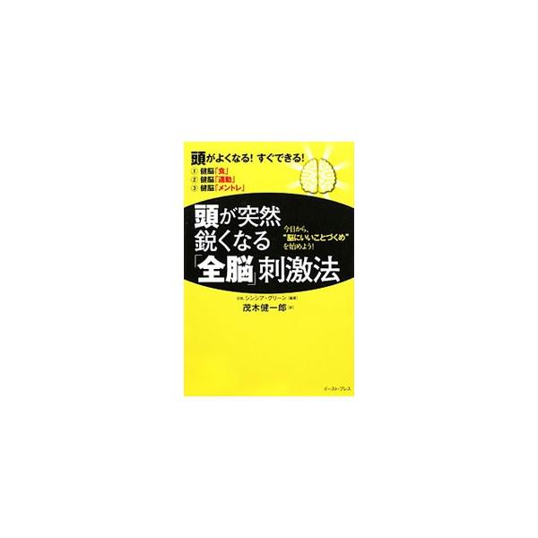 脳の、少しずつ違う各回路の働きをムリなく、まんべんなく鍛えて高め、全脳を効率よく強化しよう！　脳の働きに欠かせない栄養素に加え、運動、メントレのエクササイズを紹介。２８日間「健脳プラン」も収録。■カテゴリ：中古本■ジャンル：スポーツ・健康・...