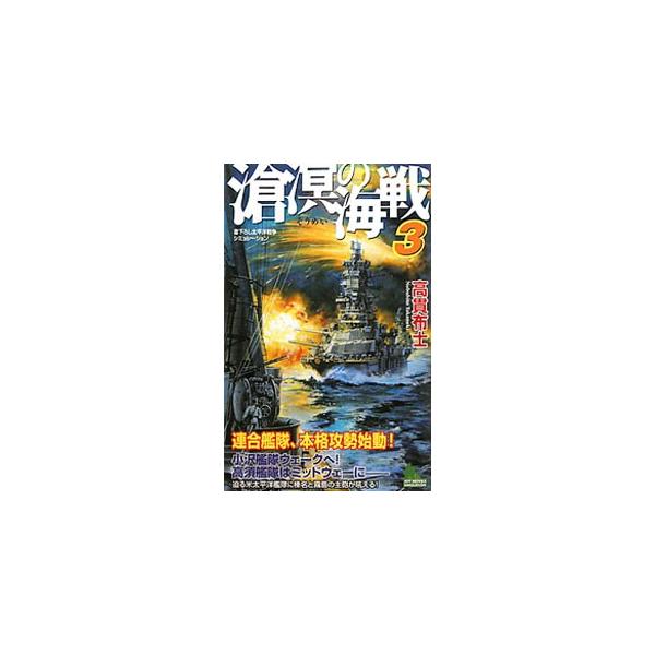 空母天城の二式艦偵と重巡利根の艦載機から、相ついで「敵艦隊発見」の報告が入電した。敵空母が仮に４隻とすれば、航空攻撃を２波、３波と断続的に仕掛けてくることは容易に察しがつく。最大の危機に高須司令長官の決断は…。■カテゴリ：中古本■ジャンル：...