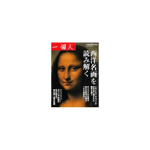 受胎告知、最後の晩餐、ヴィーナス誕生…。ダ・ヴィンチ、キリスト教絵画、ギリシア神話・裸婦像の名作の見方を徹底解説する。『一個人』特集記事を再編集し書籍化。■カテゴリ：中古本■ジャンル：女性・生活・コンピュータ 絵画■出版社：ベストセラーズ■...