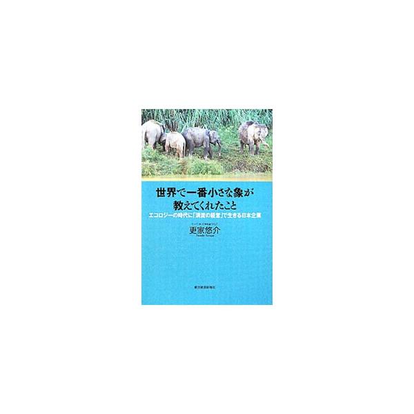 混迷の時代は「清流の感覚」で乗り切れ！　社長就任後１１年で、年商１００億円から３００億円超に伸ばした２代目経営者が「当たり前で自然なことがビジネスになる経営」について語る。■カテゴリ：中古本■ジャンル：産業・学術・歴史 化学全般■出版社：東...