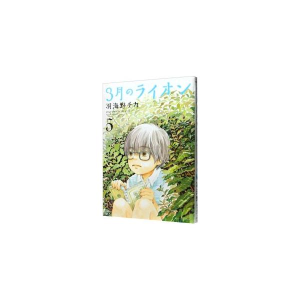 3月のライオン 5／羽海野チカ