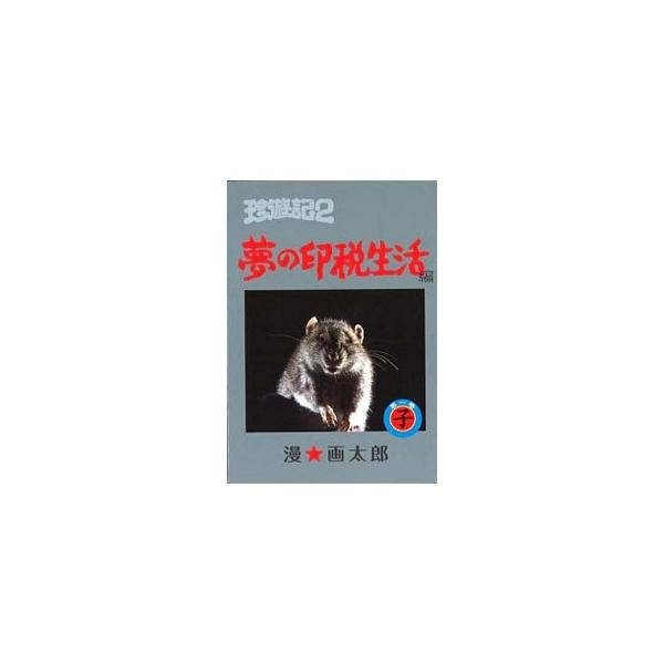 珍遊記2 全巻の価格と最安値 おすすめ通販を激安で