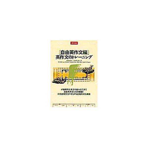 自由英作文編 英作文のトレーニング／成田あゆみ／日比野克哉