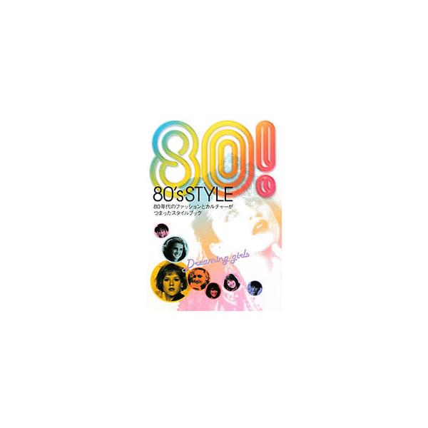 80’s STYLE／竹書房