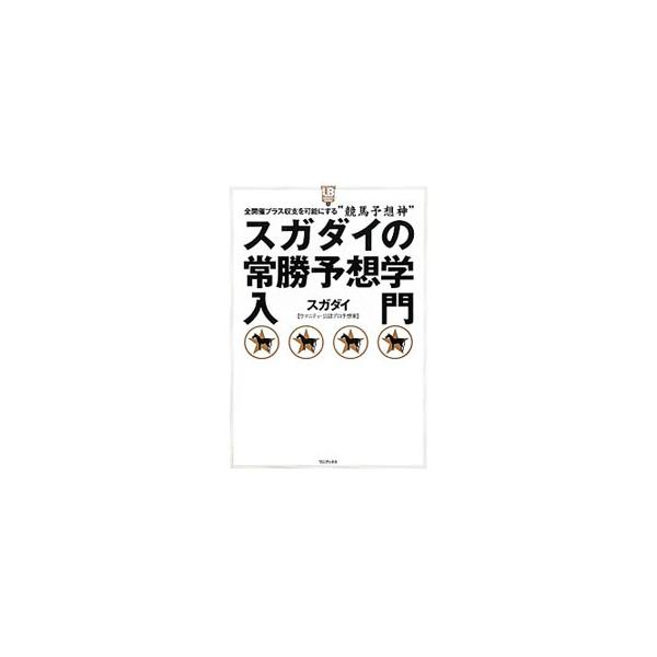 回収率１００％の予想スタイルから、賢い馬券の買い方、勝負レースの見極めまで、競馬予想ＳＮＳ『ウマニティ』公認のプロ予想家・スガダイの馬券理論を集大成。これまでの予想レース記録、練習問題も収録。■カテゴリ：中古本■ジャンル：料理・趣味・児童 ...