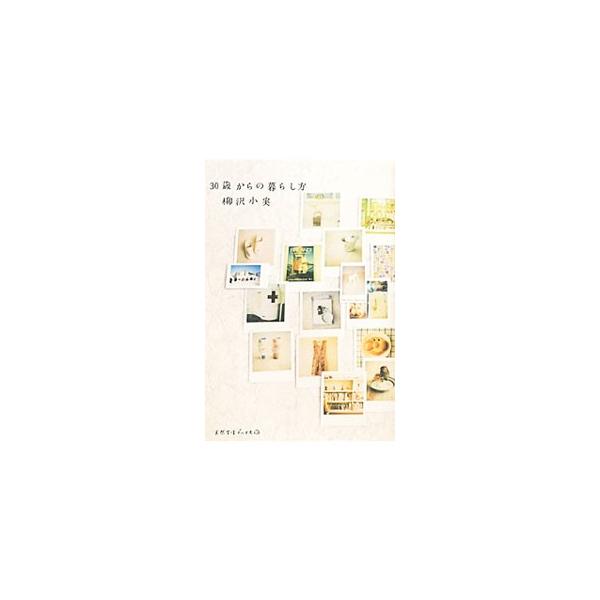 結婚を機に新生活がスタートした３０歳。暮らしを司る責任の重さ、理想と現実のギャップ、暗闇を手探りで進むような毎日…。著者の不器用に奮闘する姿を赤裸々に綴る。『天然生活』連載を加筆訂正し書き下ろしを加え書籍化。■カテゴリ：中古本■ジャンル：女...