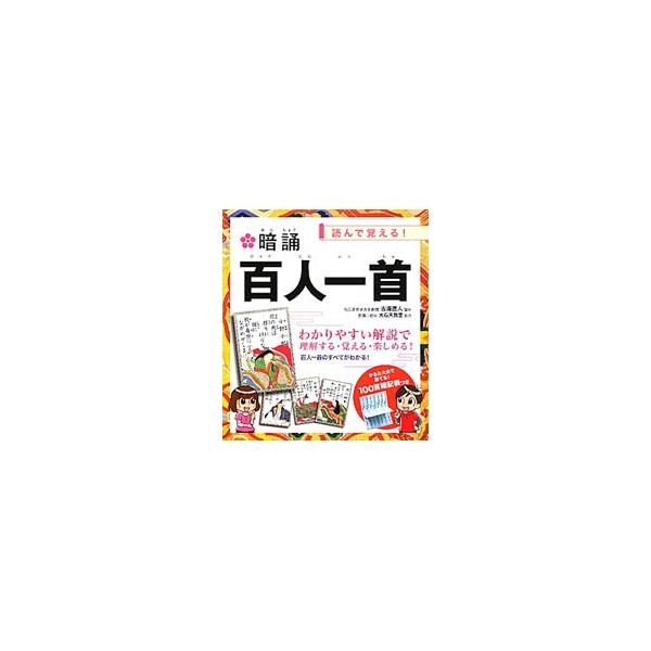 奈良時代から鎌倉時代初期までに詠まれた和歌を収めた百人一首について、歌の意味や背景、作者について解説する。暗記のためのゴロ合わせも掲載。切り取って使える「暗記表」付き。■カテゴリ：中古本■ジャンル：料理・趣味・児童 詩歌・和歌・俳句■出版社...