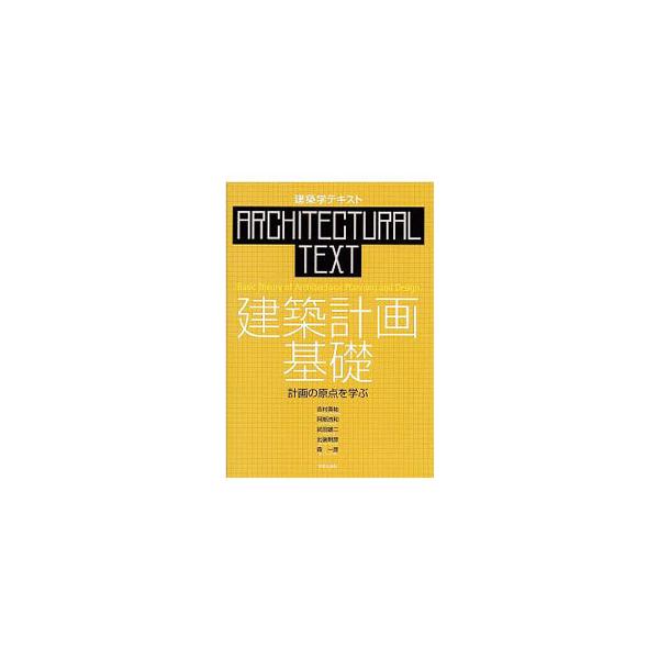 建築計画の基礎を「人間」「安全・安心」「環境」という視点から横断的に学ぶためのテキスト。建築計画の役割、人の多様性とそのための計画的配慮、サステイナブル・デザインなどを解説する。■カテゴリ：中古本■ジャンル：産業・学術・歴史 建築・土木■出...