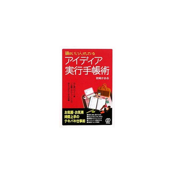 ムダな手間を省きたい、カッコよく使いたい、仕事を短時間でサクッと片付けたい、スケジュールやメモを見やすいように整理したい…。そんな願いをかなえてくれる、手帳やケータイを使った、テキパキ仕事術を伝授する。■カテゴリ：中古本■ジャンル：産業・学...
