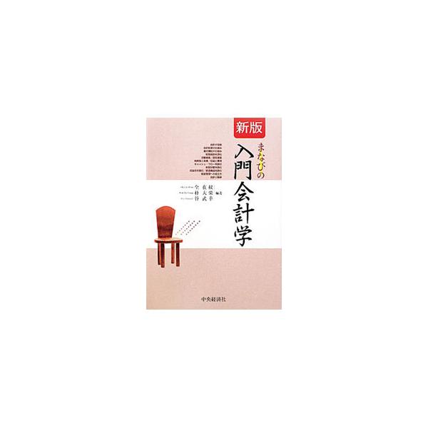 会計学を初めて学ぶ人たちのために、その内容をできるだけやさしく説明したテキスト。簿記の基本的な仕組みや「財務諸表を読む」「会計を利用する」ための急所をわかりやすく解説する。各章末に練習問題を収録。■カテゴリ：中古本■ジャンル：ビジネス 経理...
