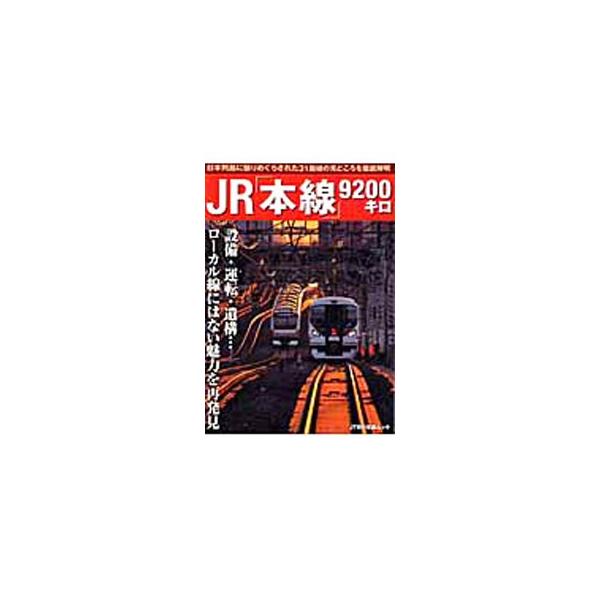 東海道本線、予讃線、北陸本線、函館本線など、日本列島にはりめぐらされた「本線」３１路線の見どころを徹底解明。設備、運転、遺構など、ローカル線にはない魅力を紹介する。■カテゴリ：中古本■ジャンル：料理・趣味・児童 鉄道■出版社：ＪＴＢパブリッ...