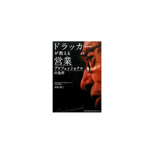 ドラッカーが教える営業プロフェッショナルの条件／長田周三