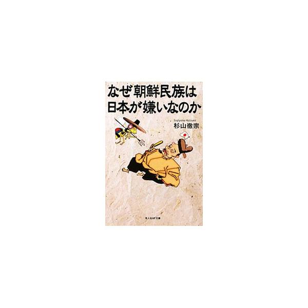 ■カテゴリ：中古本■ジャンル：産業・学術・歴史 東洋史■出版社：光人社■出版社シリーズ：光人社ＮＦ文庫■本のサイズ：文庫■発売日：2010/11/01■カナ：ナゼチョウセンミンゾクワニホンガキライナノカ スギヤマカツミ