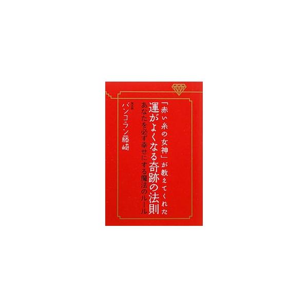 「赤い糸の女神」が教えてくれた運がよくなる奇跡の法則／バンコラン藤崎