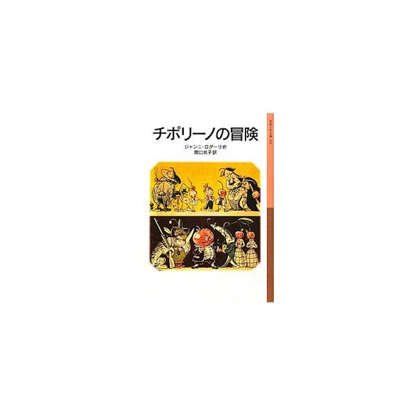 チポリーノの冒険／RodariGianni