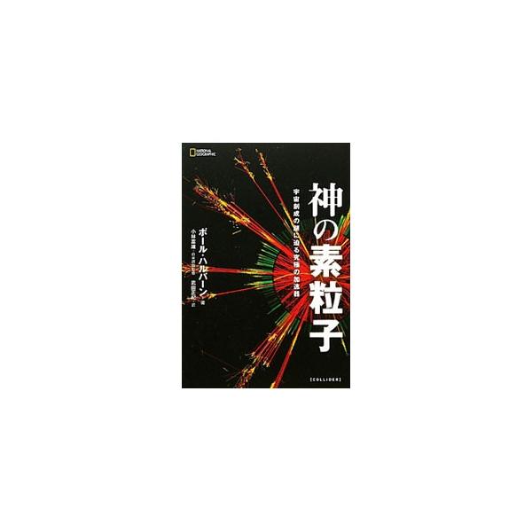 史上最強の加速器「大型ハドロンコライダー」が本格的な実験に入った。その主な目標はヒッグス粒子の発見だ。桁外れのエネルギーで宇宙創成期を再現し、質量の起源を探る。高エネルギー物理学を築いた研究者たちの素顔も紹介。■カテゴリ：中古本■ジャンル：...