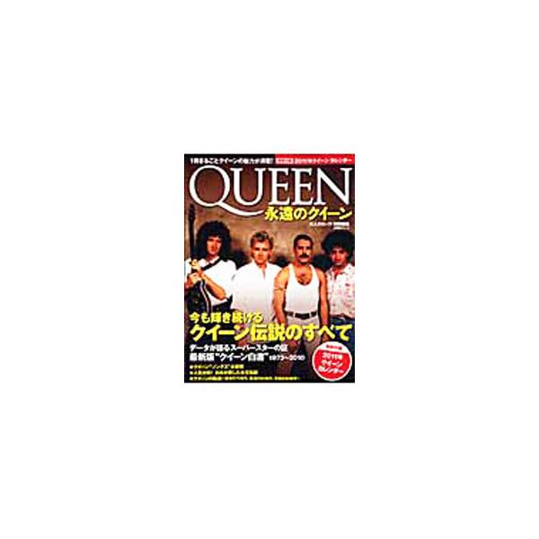 今も輝き続けるロックバンド「クイーン」。栄光の７０年代から復活の８０年代、不沈の９０年代までの軌跡を追い、その魅力を伝える。楽曲解説なども掲載。２０１１年カレンダー付き。■カテゴリ：中古本■ジャンル：女性・生活・コンピュータ 音楽■出版社：...