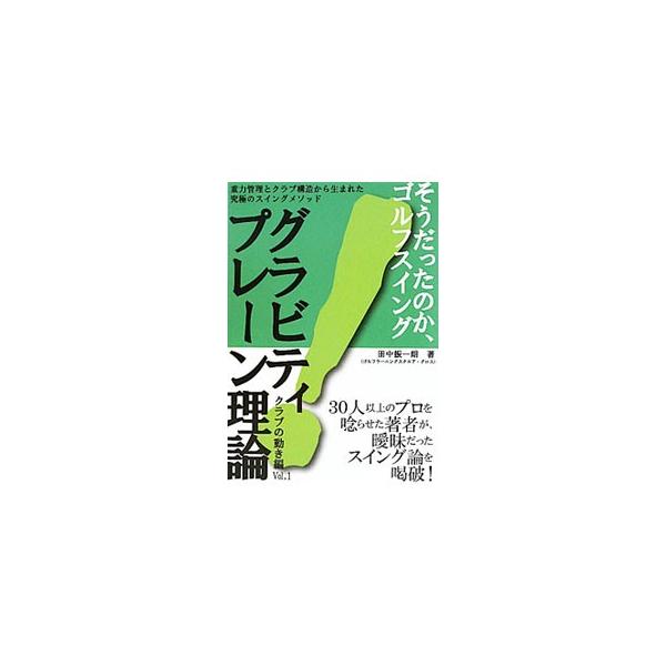 グラビティプレーン理論(1)−クラブの動き編−／田中振一朗