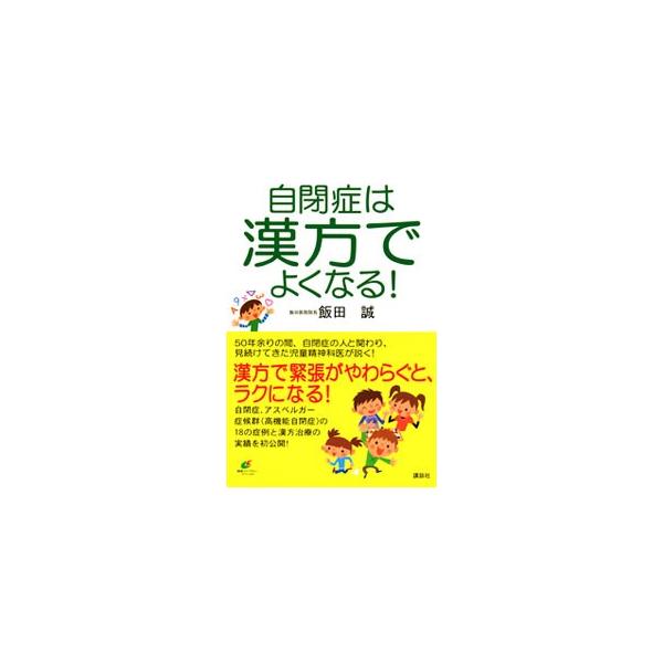 自閉症は漢方でよくなる！／飯田誠