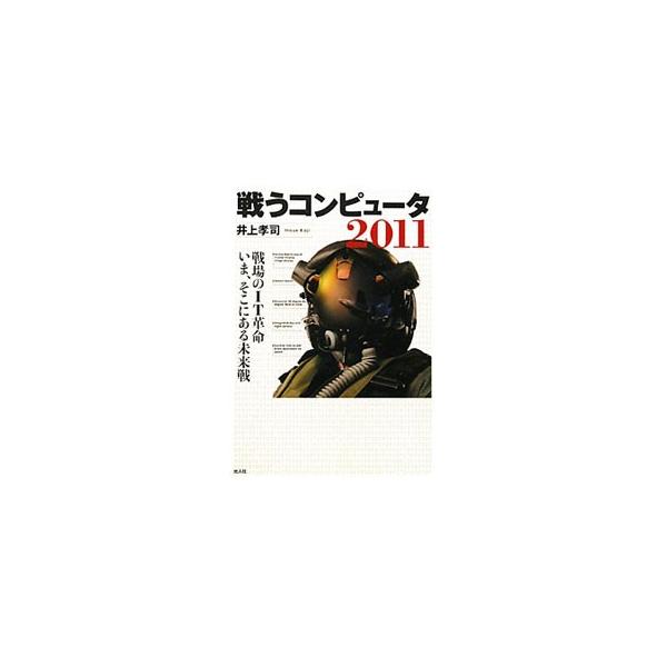 いまやコンピュータ・ネットワーク無しには戦争も軍隊も成り立たない。湾岸戦争から２０年、軍用機、艦艇はもちろん、個々の兵士をも地球規模の高速データリンクで結んだ軍用ＩＴの現在と未来を検証する。■カテゴリ：中古本■ジャンル：料理・趣味・児童 ミ...