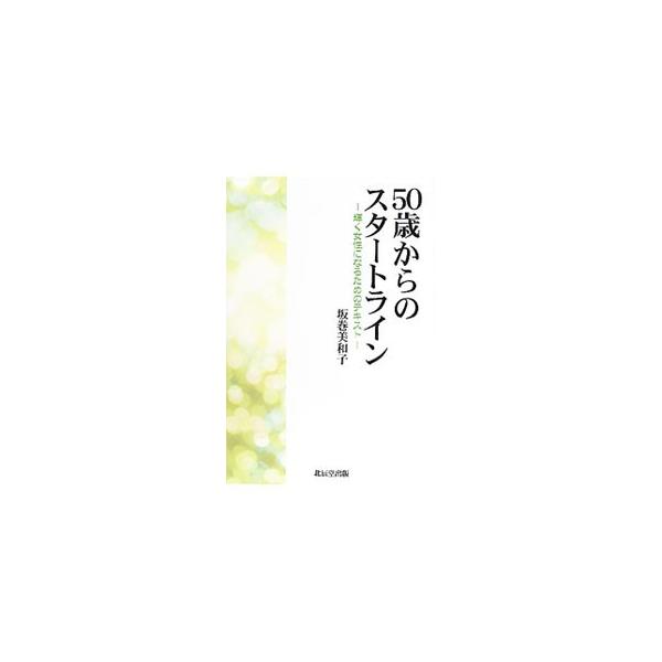 50歳からの生き方 女性 本 みんな探してる人気モノ 50歳からの生き方 女性 本 本 雑誌 コミック