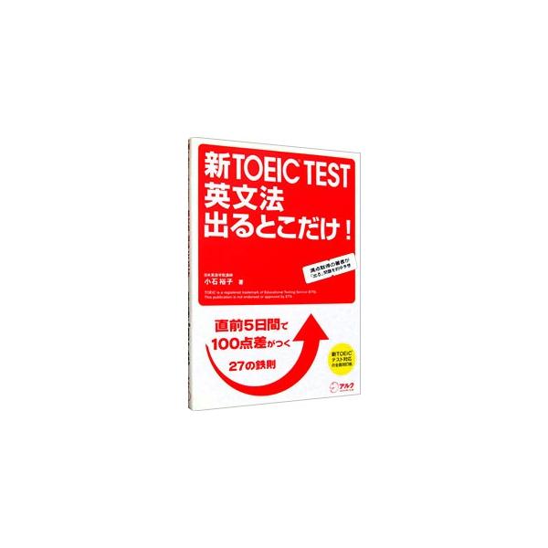 新TOEIC TEST英文法出るとこだけ！−直前5日間で100点差がつく鉄則27−／小石裕子