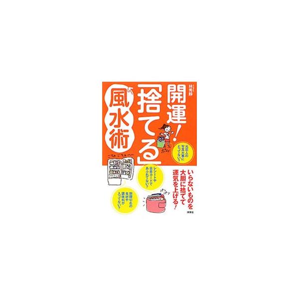 ■カテゴリ：中古本■ジャンル：産業・学術・歴史 図書館・読書その他■出版社：洋泉社■出版社シリーズ：■本のサイズ：単行本■発売日：2010/11/01■カナ：カイウンステルフウスイジュツイラナイモノヲダイタンニステテウンキヲアゲル リンシュウセイ