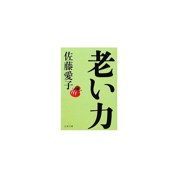 ■カテゴリ：中古本■ジャンル：文芸 エッセイ・対談■出版社：文藝春秋■出版社シリーズ：文春文庫■本のサイズ：文庫■発売日：2010/11/08■カナ：オイヂカラ サトウアイコ