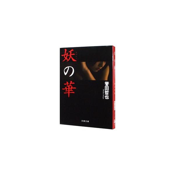 妖の華／誉田哲也