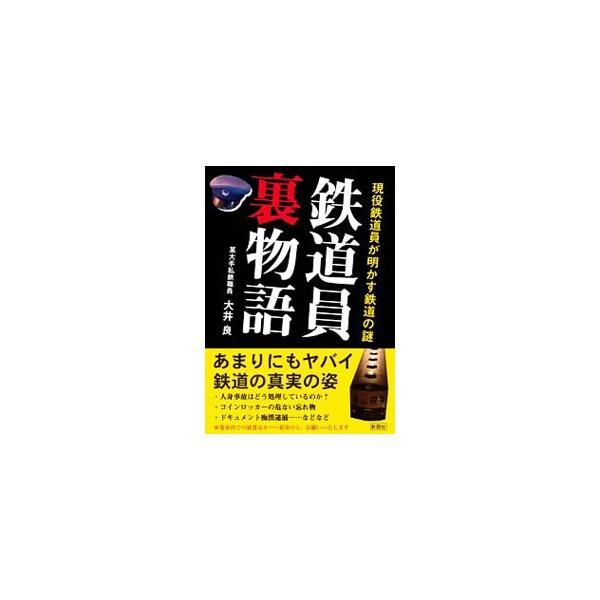 ■カテゴリ：中古本■ジャンル：料理・趣味・児童 鉄道■出版社：彩図社■出版社シリーズ：■本のサイズ：文庫■発売日：2010/11/01■カナ：テツドウインウラモノガタリ オオイリョウ