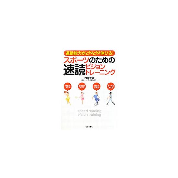 「目」を鍛えれば、運動オンチを克服でき、球技がうまくなる！　目の専門家が紹介する、スポーツに必要な視覚を育てるビジョントレーニング集。プロ野球選手、金メダリストなどのビジョントレーニング体験談も掲載。■カテゴリ：中古本■ジャンル：スポーツ・...