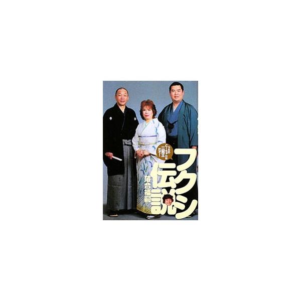 中日ドラゴンズ監督・落合博満の息子で、幼少の頃から悪童伝説を残してきた落合福嗣。その独創的で自由すぎる素顔に迫りつつ、落合ファミリーの真実を描く抱腹絶倒の一冊。『週刊プレイボーイ』連載をもとに書籍化。■カテゴリ：中古本■ジャンル：産業・学術...