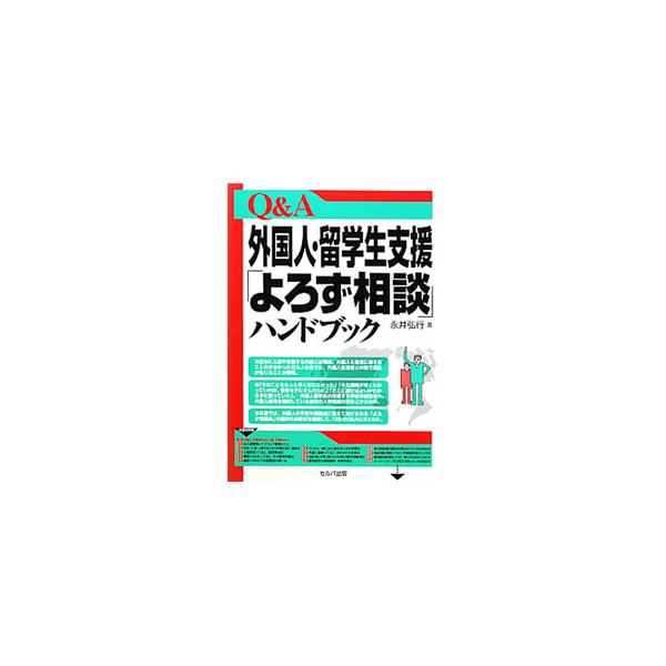 日本に入国・上陸するときの手続の流れ・条件は？　日本人と結婚するときは？　入国や出国から、生活・暮らし、就職、婚姻まで、外国人をサポートする人が知っておくとよい知識をまとめて、Ｑ＆Ａ形式で解説する。■カテゴリ：中古本■ジャンル：政治・経済・...