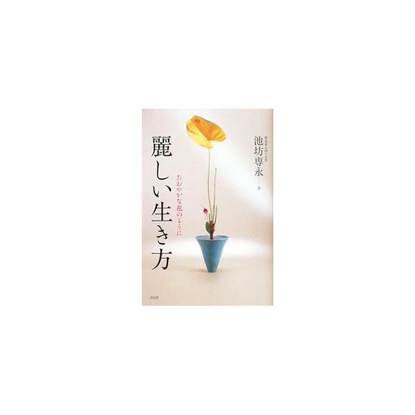 麗しい生き方／池坊専永