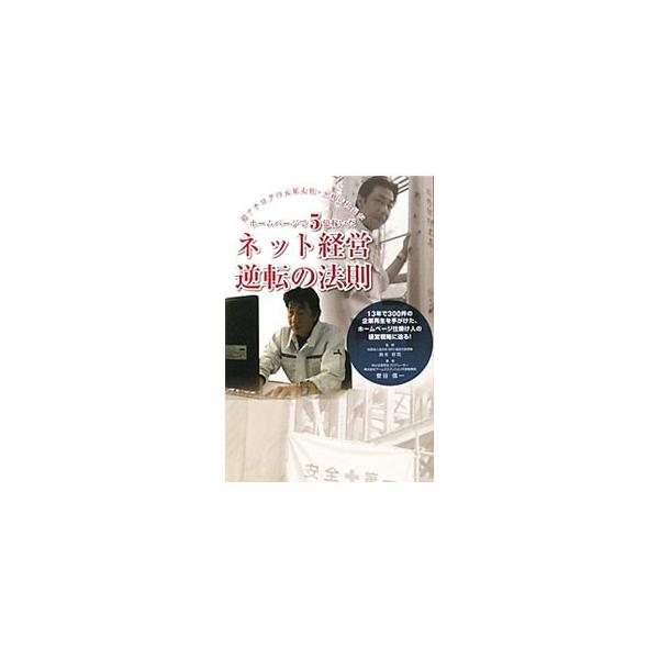 人は何に対して心を動かされ、購買に対して行動を起こすのか。１３年で３００件の企業再生を手掛けたホームページ仕掛け人が、企業がホームページでどんな情報をどのように発信したら良いのか、実例を通して解説する。■カテゴリ：中古本■ジャンル：ビジネス...