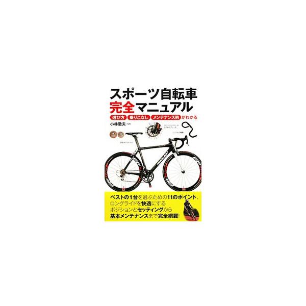 ベストの１台を選ぶための１１のポイントや、ロングライドを快適にするポジションとセッティングから基本メンテナンスまで、スポーツバイクを楽しむためのＡｔｏＺを完全網羅。■カテゴリ：中古本■ジャンル：スポーツ・健康・医療 アウトドア全般■出版社：...