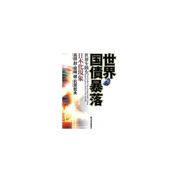 各国で広まる国債不安。その金融市場への影響は？　財政赤字はどこまで大きくなっても大丈夫なのか？　１９８０年代から国債市場に従事してきた実務家３人が、金融機関の現場から考察する。■カテゴリ：中古本■ジャンル：政治・経済・法律 財政■出版社：東...