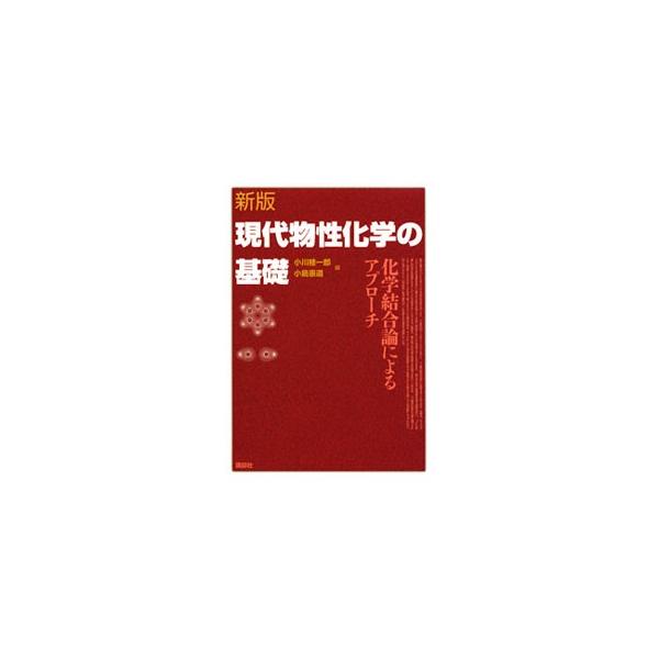 物質科学（マテリアルサイエンス）の中核を担う物性化学。その根本的な問題や現象を、化学結合論という視座に立って深く解説する。新章「分子の異性体」のほか、カラー写真、現代物性化学のトピックスなどを加えた新版。■カテゴリ：中古本■ジャンル：産業・...