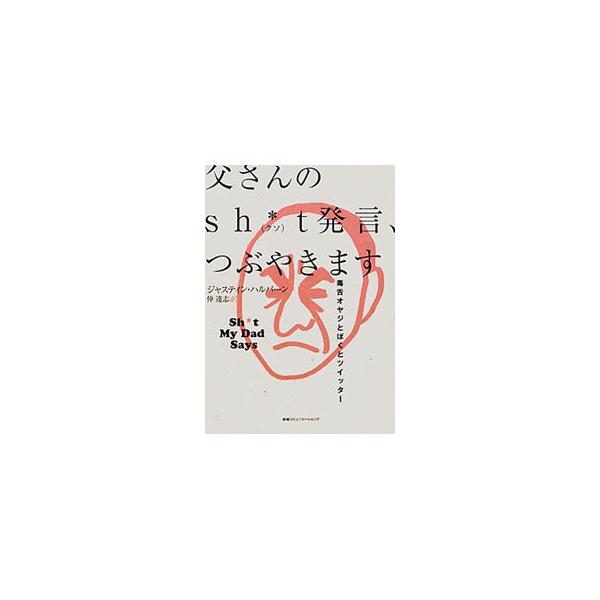 父さんのsh＊t発言、つぶやきます／ジャスティン・ハルパーン