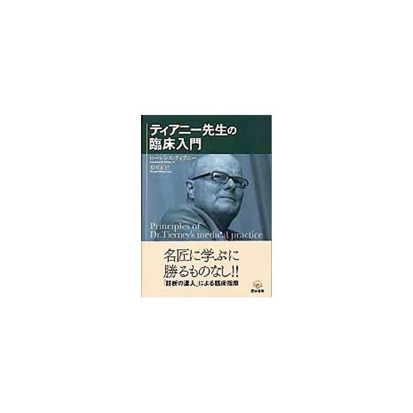 ティアニー先生の臨床入門／TierneyLawrence M．