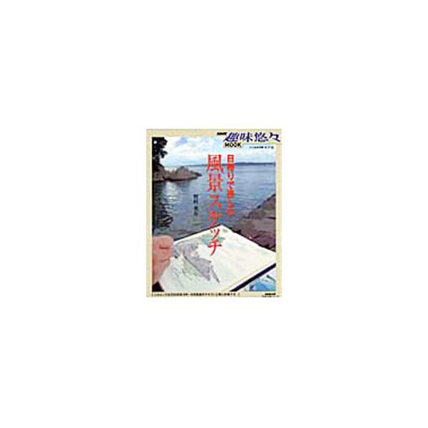 「風景スケッチ」はスケッチブックとエンピツがあれば、誰にでも楽しめます。これからスケッチを始めたい人に、風景スケッチの基本的なテクニックを紹介。ＮＨＫ「趣味悠々」２００６年４〜６月のテキストと同内容。■カテゴリ：中古本■ジャンル：女性・生活...
