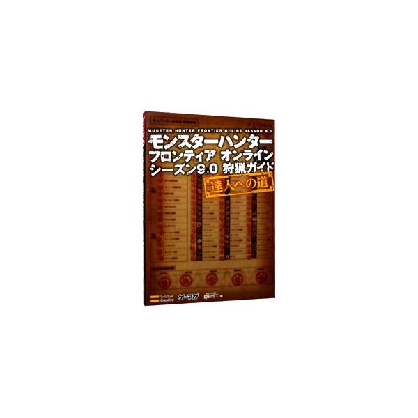 モンスター狩猟、有用な武具生産、公式狩猟試験などを説明。スキル効果の詳細、モンスターの肉質や入手できる素材、フィールドで採集できるアイテムなどのデータも掲載。Ｘｂｏｘ　３６０版・パソコン版両対応。■カテゴリ：中古本■ジャンル：料理・趣味・児...